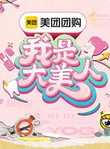 《我是大美人第三季》：颜值进阶修炼手册，揭秘明星美妆秘籍！