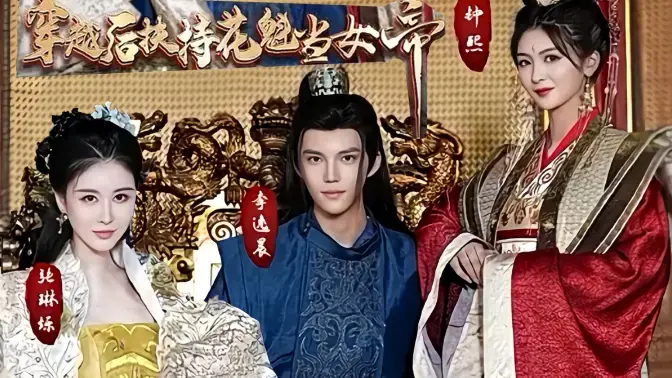 《穿越后扶持花魁当女帝》：古代职场逆袭！看现代打工人如何玩转后宫，助花魁上位！