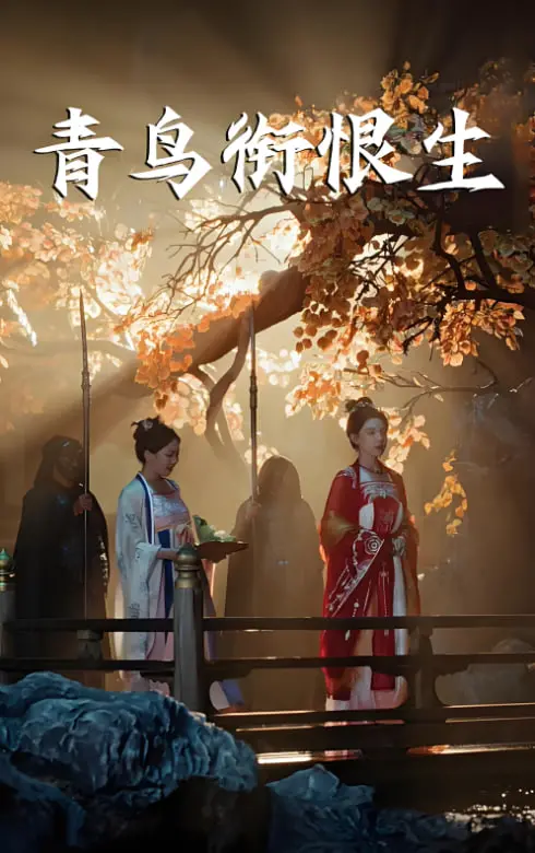 《青鸟衔恨生》影评：爱恨交织的命运悲歌，谁能解开这宿命的枷锁？