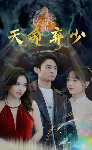 《天命弃少》：逆袭爽文？看落魄少爷如何翻身，燃爆你的肾上腺素！