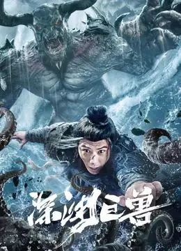 《深渊巨兽》：海底惊魂！史诗级怪兽来袭，人类能否逃出生天？一场深海求生绝望之旅！