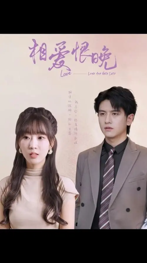 《相爱恨晚》：错过与救赎，爱恨交织的情感漩涡，催泪演绎！