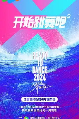 《开始跳舞吧第二季》：舞力全开，爆笑回归！谁才是街舞界的真正King？