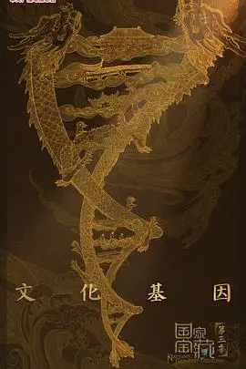 《国家宝藏第三季》：寻宝之旅再启程，历史谜团能否完美收官？