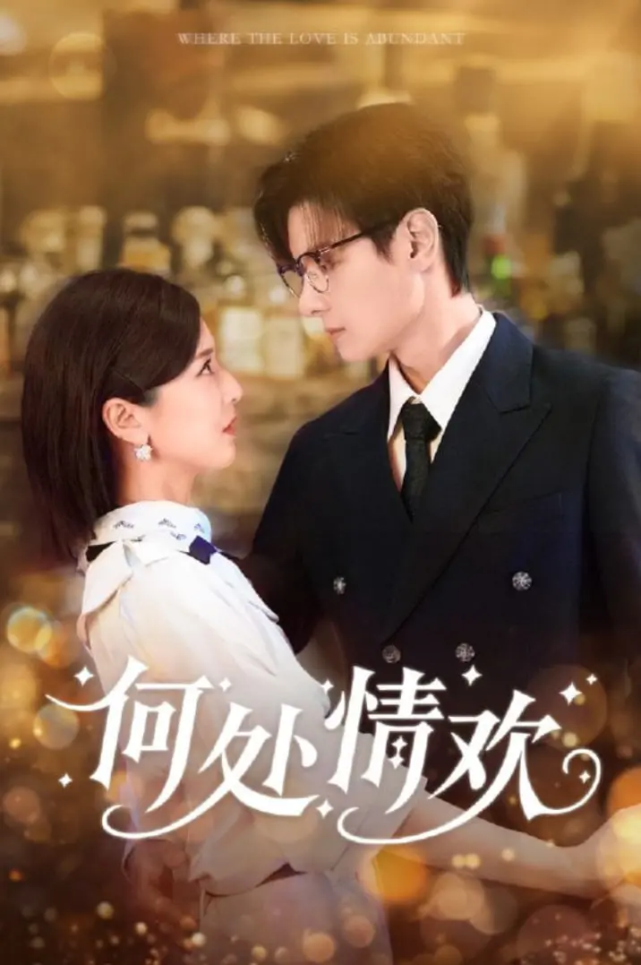 《何处情欢》：爱与欲的禁忌之花，在道德边缘绽放的青春剧，能否迎来绝地反击？