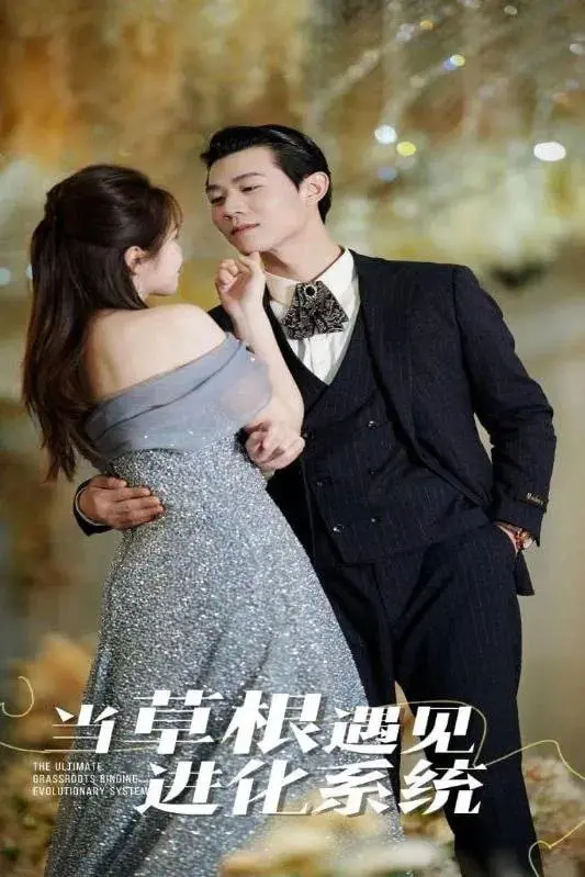 逆袭爽片预警！《当草根遇见进化系统2025》：看小人物如何燃爆未来，笑傲人生！