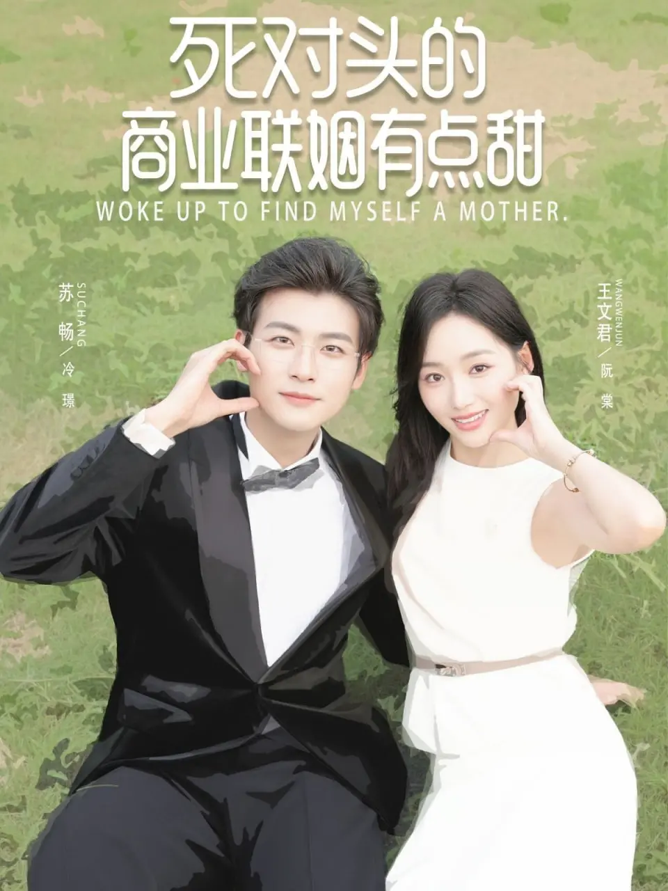 《死对头的商业联姻有点甜》：欢喜冤家霸总爱恋，甜到齁的都市爱情喜剧！