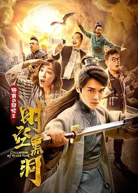 《野蛮的囧妃：时空黑洞》：爆笑穿越！看现代女汉子玩转古代