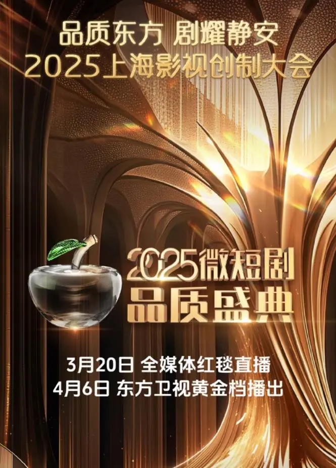 《2025微短剧品质盛典》：短剧崛起，谁将引领未来？行业风向标全解读！