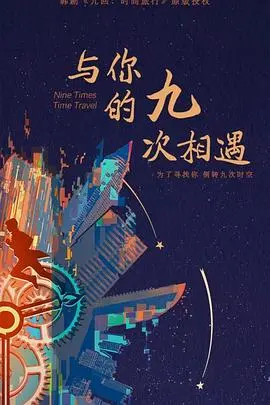 《与你的九次相遇》：跨越时空的爱恋，每一次都是<最后的救赎>？