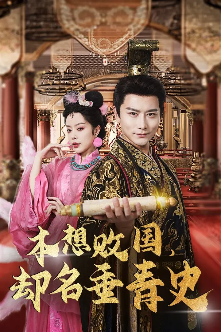 《本想败国，却名垂青史》：一部反套路历史喜剧，看小人物如何玩转权谋！