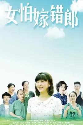 《女怕嫁错郎》：婚姻抉择的真实写照，看女性如何逆袭人生！