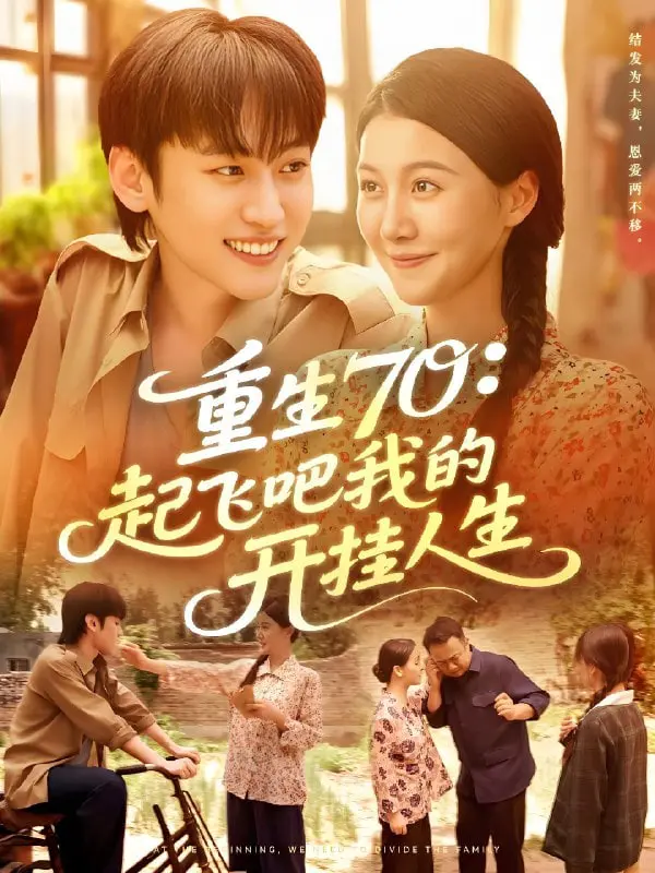 爽文照进现实！《重生70起飞吧我的开挂人生》：看小人物如何逆袭，燃爆你的肾上腺素！