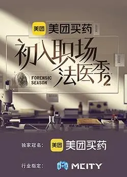 职场新人的法医成长之旅：揭秘《初入职场的我们法医季第二季》的真实挑战和情感爆发