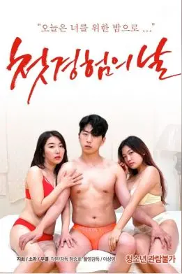 《初体验之日》：爆笑！当宅男互换人生，啼笑皆非的奇妙之旅！