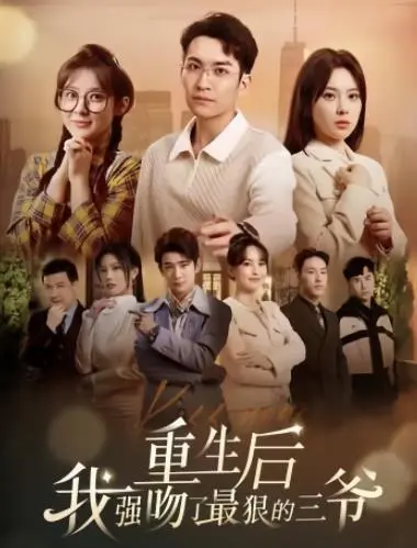 《重生后我强吻了最狠的三爷》：霸道重生，看女主如何征服冷酷大佬！