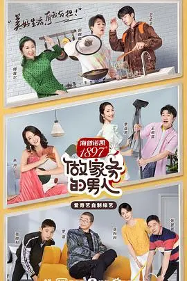 《做家务的男人2》：笑泪齐飞，看明星夫妻/室友的真实生活，谁才是家务担当？