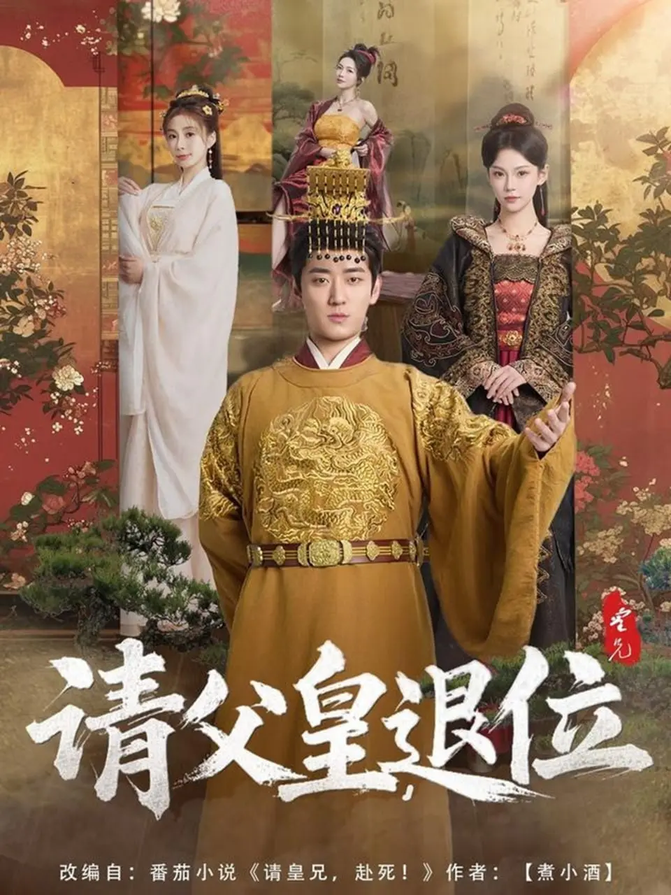 《请父皇，退位》：爆笑宫廷权谋剧，看腹黑皇子如何花式逼宫！