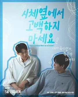 《不要在尸体旁表白》：爆笑又惊悚的另类爱情喜剧，胆小慎入！