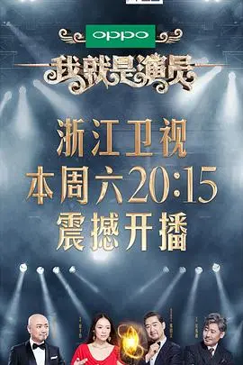 《我就是演员》：戏骨飙戏，谁是真正的演技之王？深度揭秘演员生存法则！