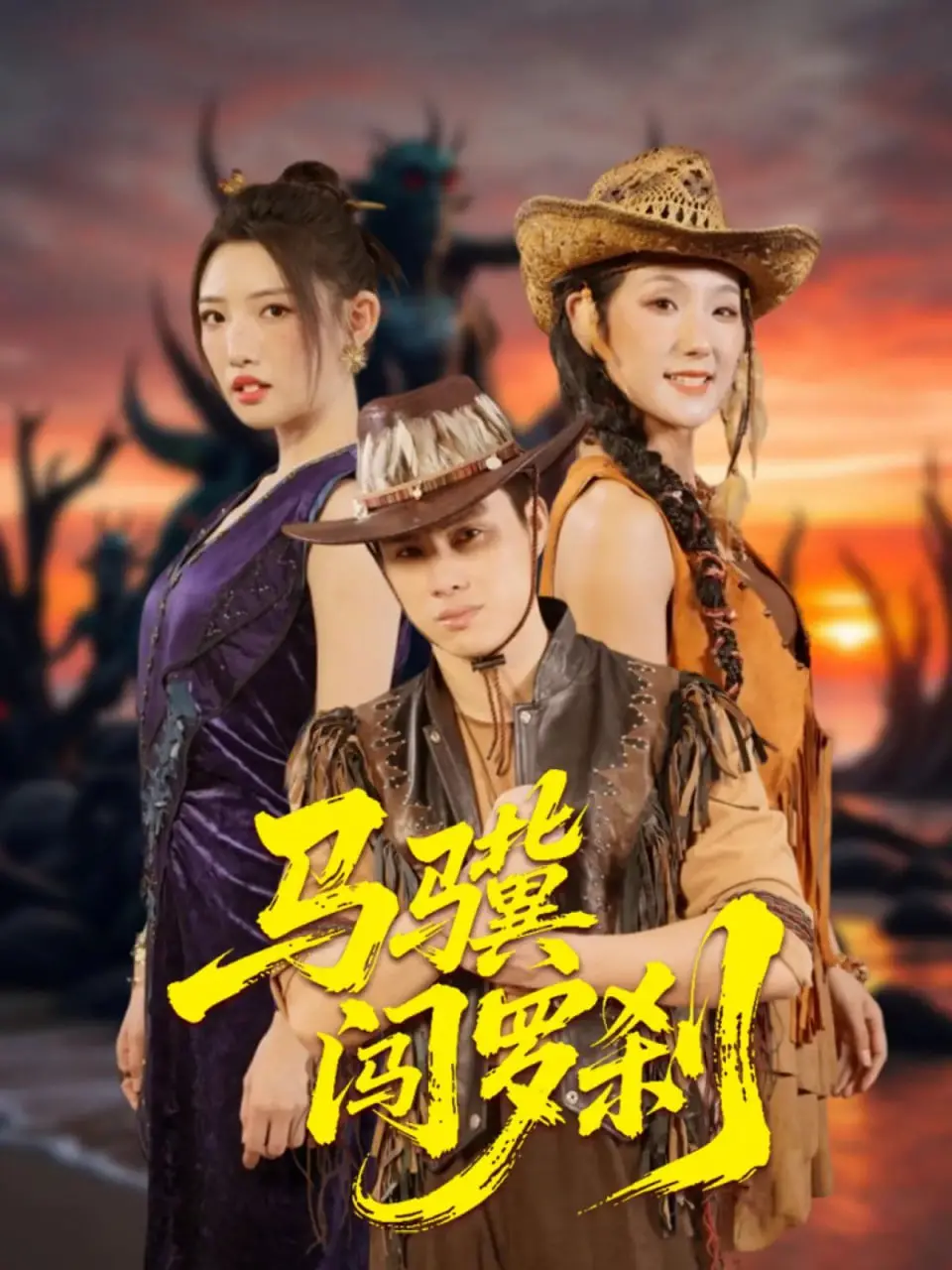 《马骥闯罗刹》：一场奇幻冒险，讽刺与救赎并存的异域童话