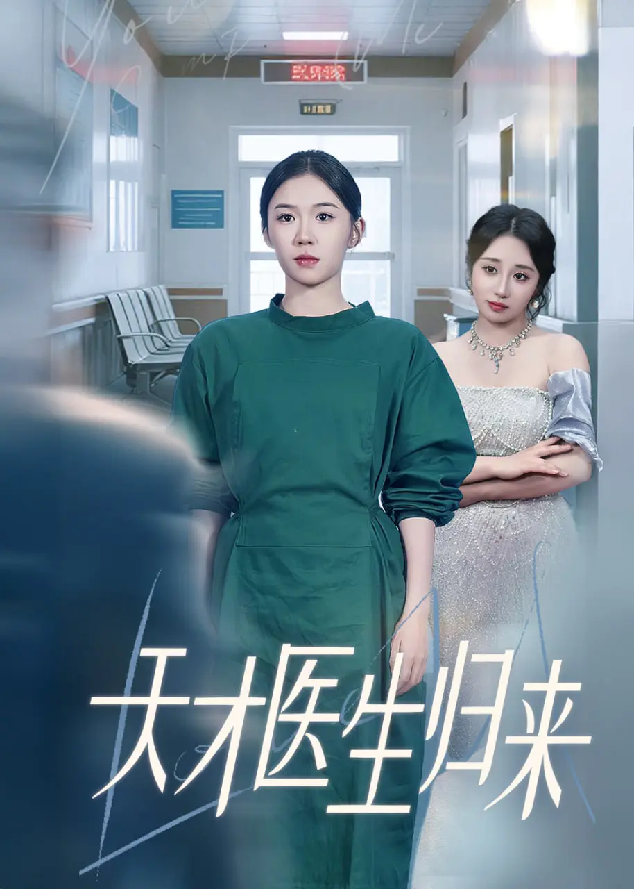 《天才医生归来》：医术与人性的双重救赎，年度催泪医疗剧强势来袭！