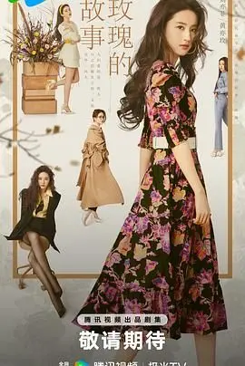 《玫瑰的故事》：不止爱情，更是一场关于女性自我觉醒的史诗！