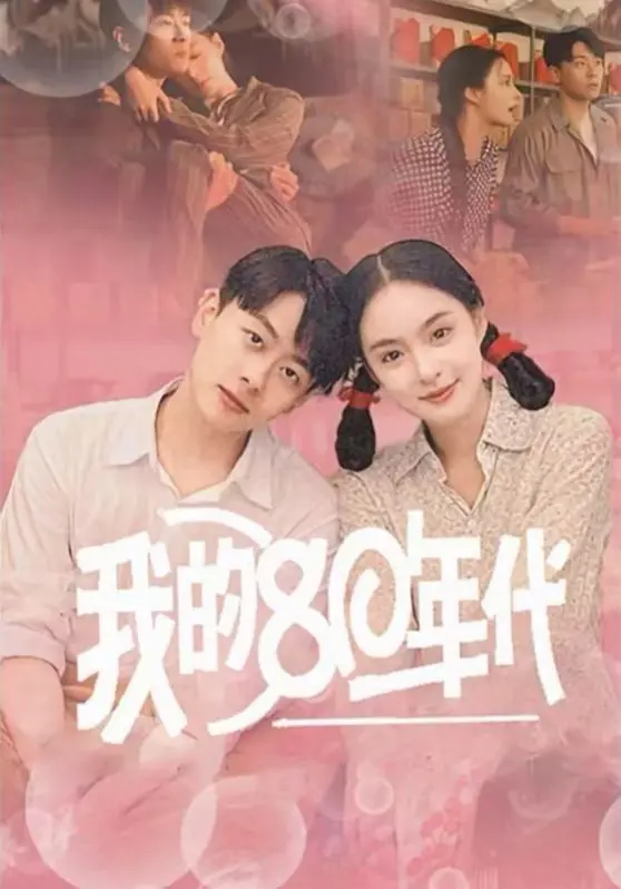 《我的80年代》：时光穿越重拾青春梦，怀旧旋律勾勒时代烙印