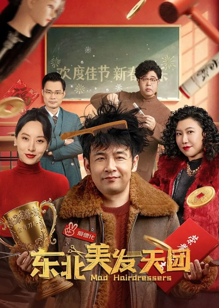 《东北美发天团》：爆笑来袭！接地气的东北笑料，让你笑出马甲线！