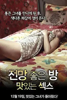 《美景之屋：美味的性》：一场情欲的盛宴，亦或是对人性的审视？