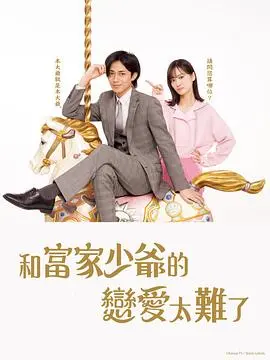 《恋上少爷太难了》：甜宠外壳下的爆笑日常，揭秘豪门少爷的恋爱“灾难”