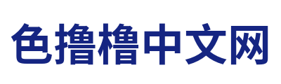 色撸橹中文网 Logo